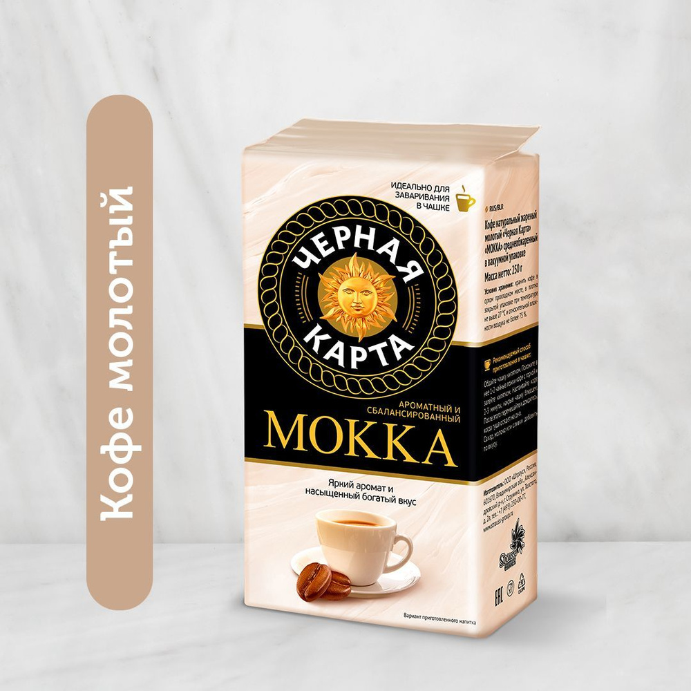 Кофе молотый Черная Карта Мокка, 250 г. - купить с доставкой по выгодным  ценам в интернет-магазине OZON (951759080)