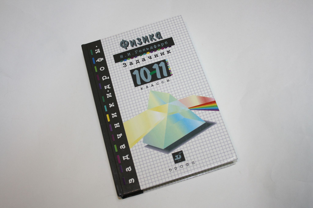 Физика. Задачник. 10-11 Классы. Пособие Для Общеобразовательных.