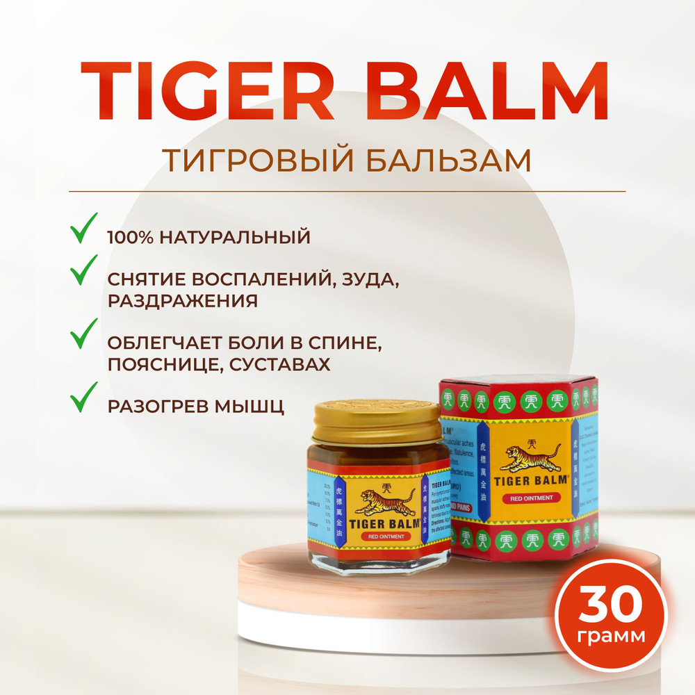 Красный Тигровый бальзам. Tiger Balm Red Ointment 30 гр. #1