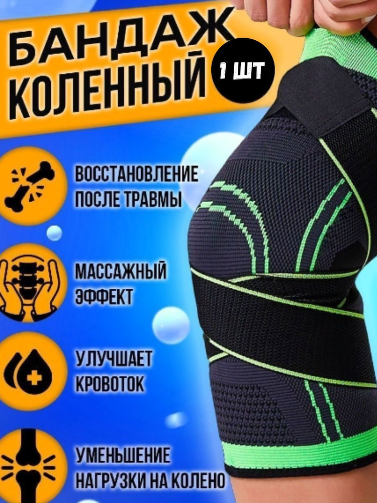 Наколенник фиксирующий / Спортивный компрессионный бандаж на коленный ...