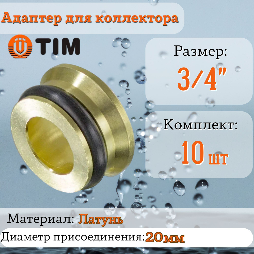 Адаптер (переходная вставка) 3/4'' ''евроконус-плоскость'' для коллектора TIM (10 шт.)  #1