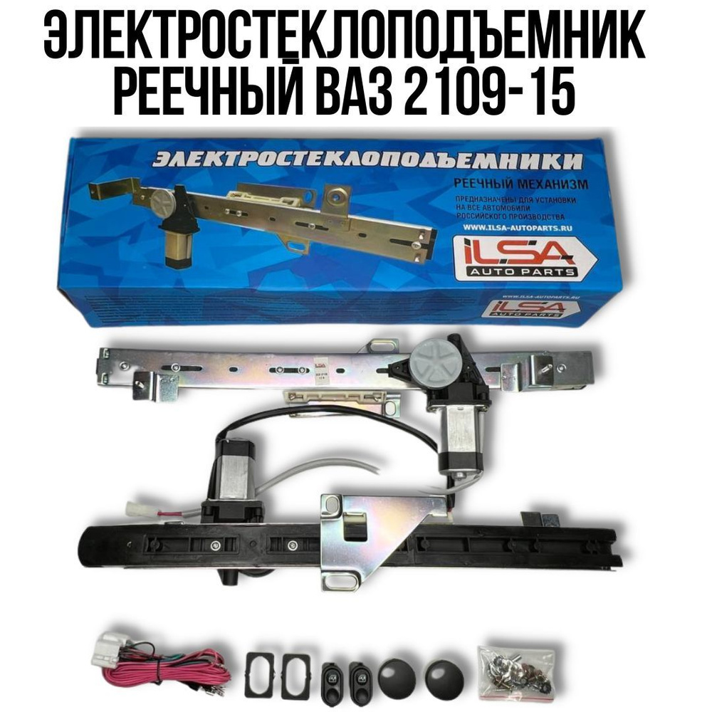 ILSA Электростеклоподъемник реечный ВАЗ 2109-15 арт. steklopod 2109-15  #1
