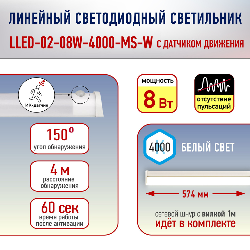 Светильник светодиодный линейный с датчиком движения 8 Вт 4000К L572мм для кухни, шкафов, стеллажей LLED-02-08W-4000-MS-W #1