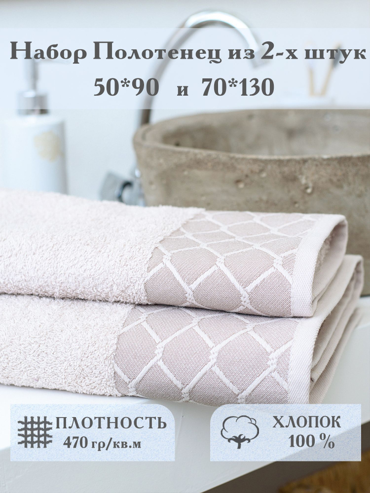 Aisha Home Textile Набор банных полотенец, Махровая ткань, 50x90, 70x130 см, бежевый, 2 шт.  #1