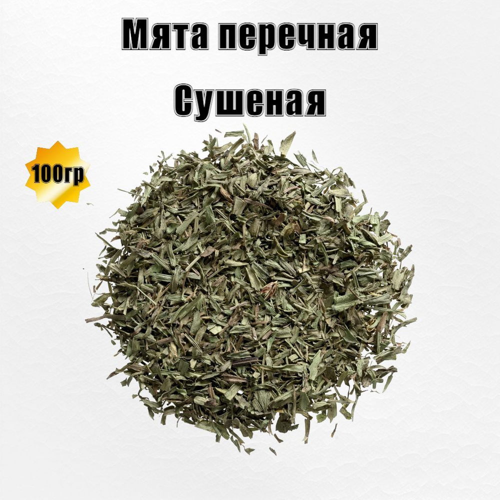 Мята перечная сушеная 100гр Египет #1