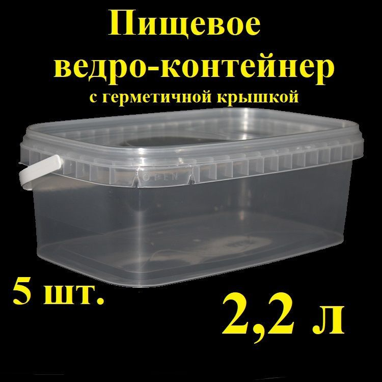 Прямоугольное ведро-контейнер Spektr, 2,2 л, 5 шт, с герметичной крышкой и крепкой ручкой, , вакуумное, #1