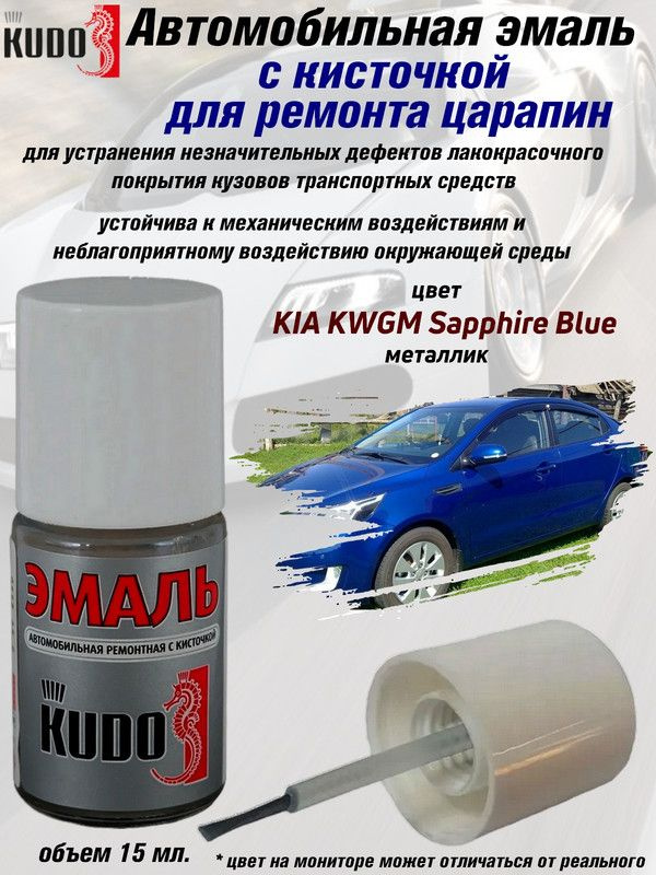 Подкраска KUDO "KIA KWGM Sapphire Blue", металлик, флакон с кисточкой, 15мл  #1