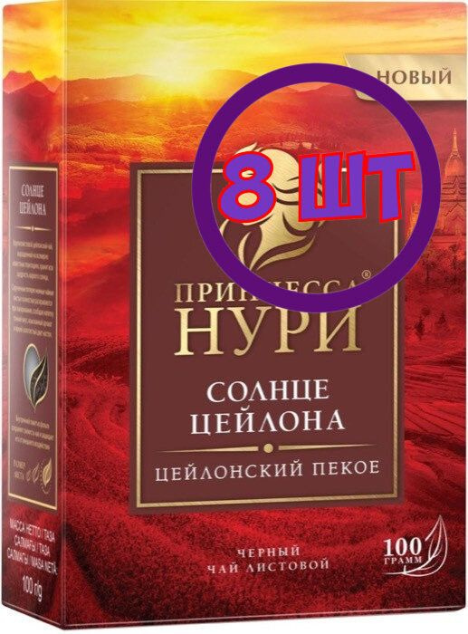 Чай черный листовой Принцесса Нури Солнце Цейлона, 100 г (комплект 8 шт.) 6003165  #1