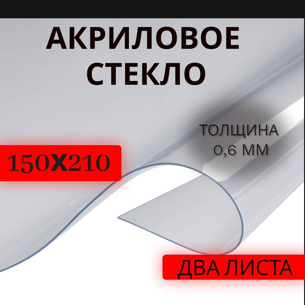 Оргстекло акриловое прозрачное 150х210 мм, толщина 0,6 мм, 2 штуки  #1
