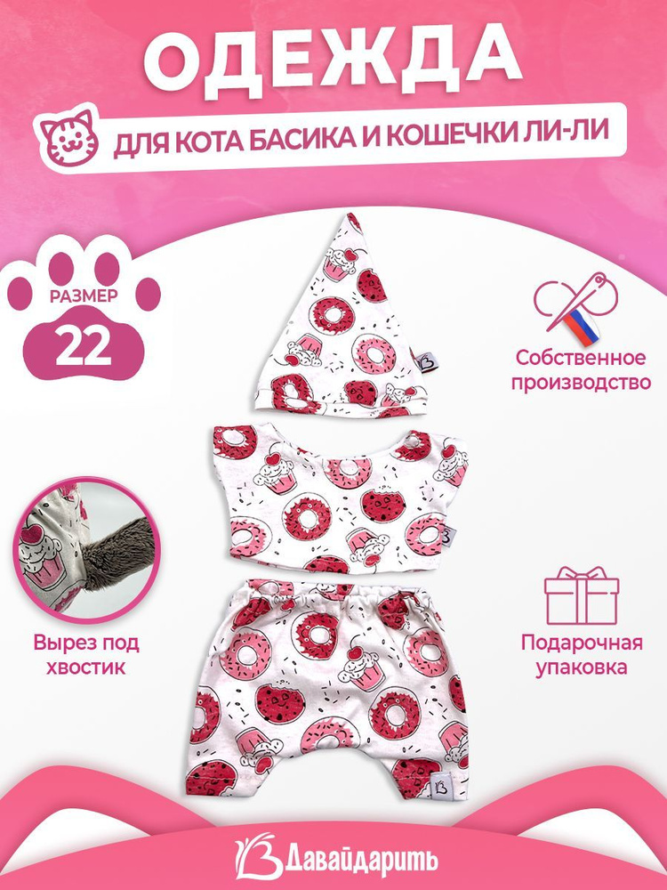 Пижама тройка "Пончики". ДавайДарить! (ОДДД) Одежда для кота Басика и кошечки Ли-Ли 27 см.(ЛиБас)  #1
