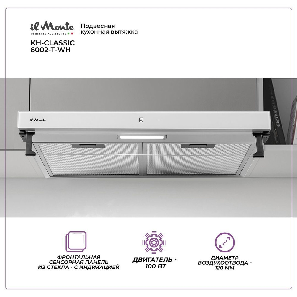 Вытяжка кухонная на 60 см; Сенсорное управление, Инновационный двигатель "TurboJet", Led подсветка, il #1