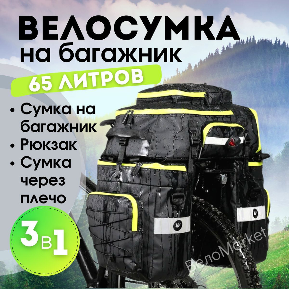 Велосумка на багажник водонепроницаемая Rhinowalk 65 л сумка для велосипеда 3 в 1  #1