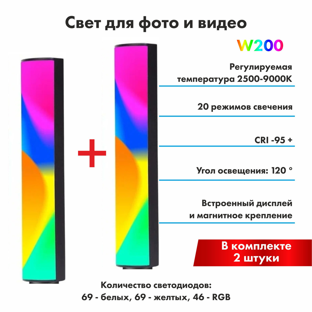 Видеосвет цветной 2 штуки W200 RGB, свет для фото и видео, светодиодный осветитель  #1