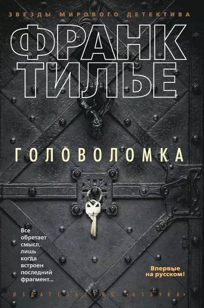 Головоломка | Тилье Франк | Электронная книга #1