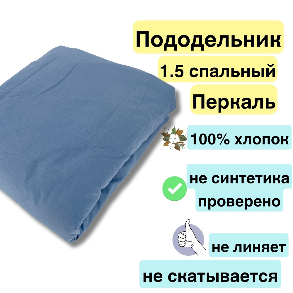 Пододеяльник из 100% Хлопка,Перкаль, 1.5 сп., 150х210 #1