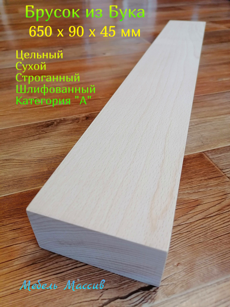 Брусок деревянный Бук 650х90х45 мм - 1 штука деревянные заготовки для творчества, топорище для топора, #1