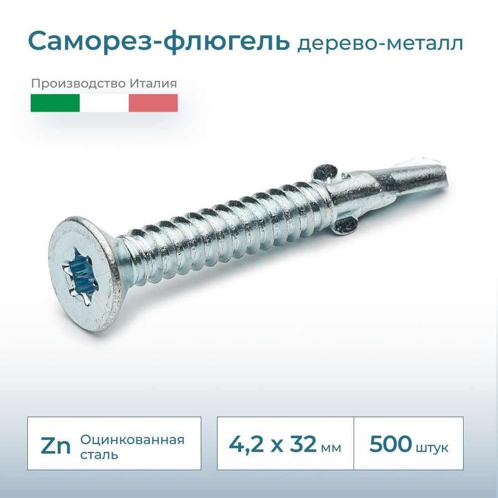 Саморез флюгель дерево-металл, потай, 4.2х32, DIN 7504, 500 шт. #1