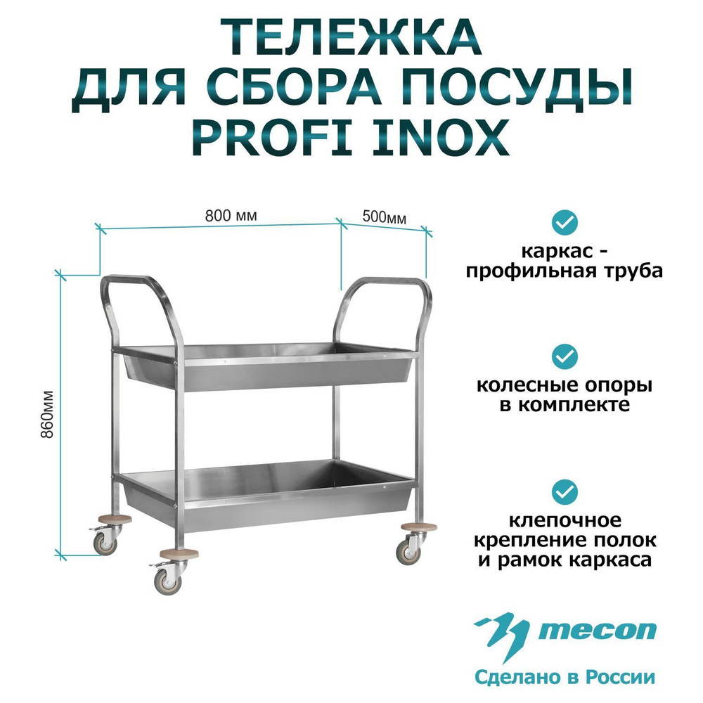 Тележка для посуды на колесах ТДПп - 800*500*860 "Profi Inox", из нержавеющей стали,2 уровня  #1