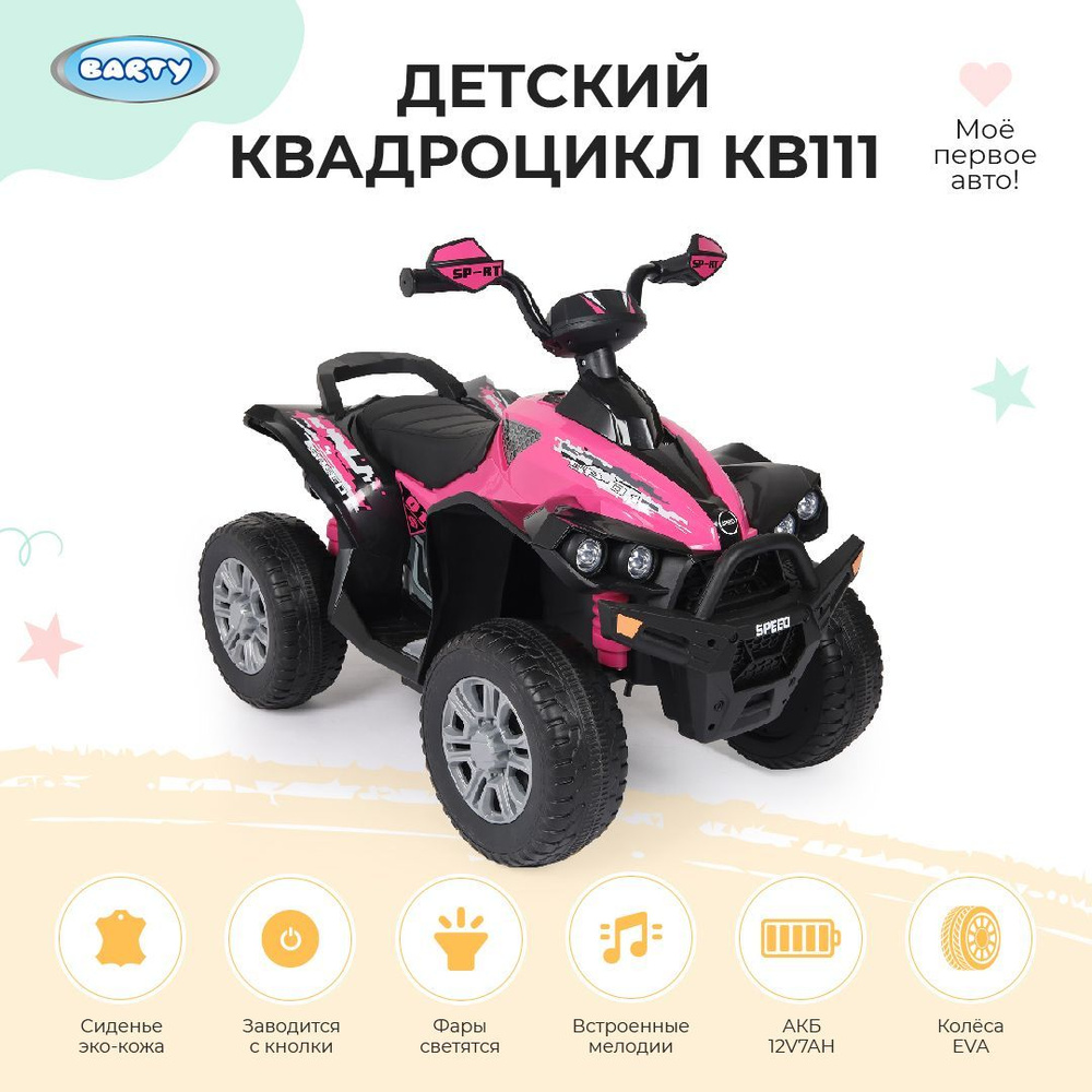 Barty Электроквадроцикл для детей на аккумуляторе с мягким сиденьем, резиновыми колесами, световыми и #1