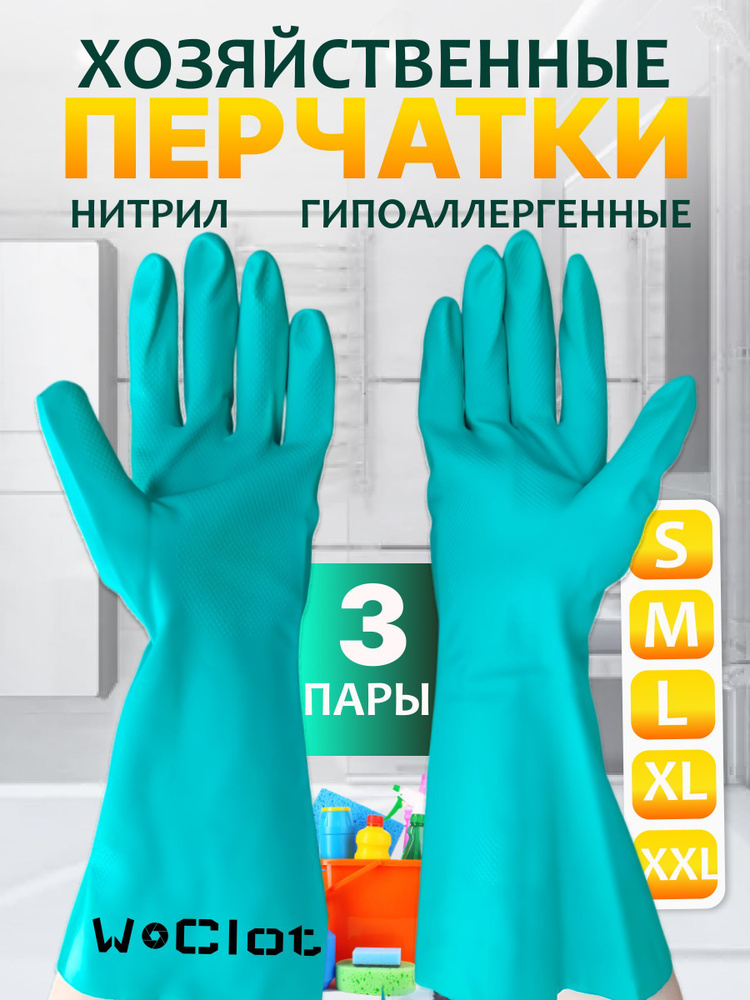 Перчатки для уборки химически стойкие RNF15, 11XXL (3 пары) #1