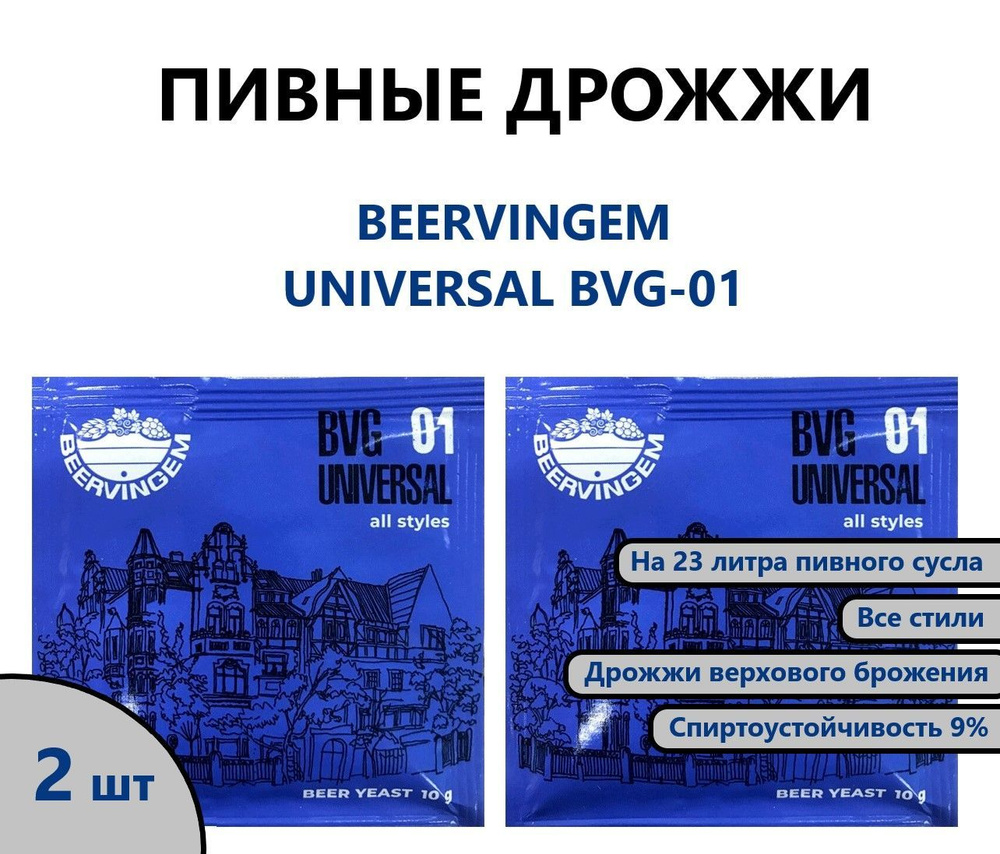 Дрожжи пивные BeerVingem / BVG 01 Universal - универсальные (комплект, 2 шт)  #1
