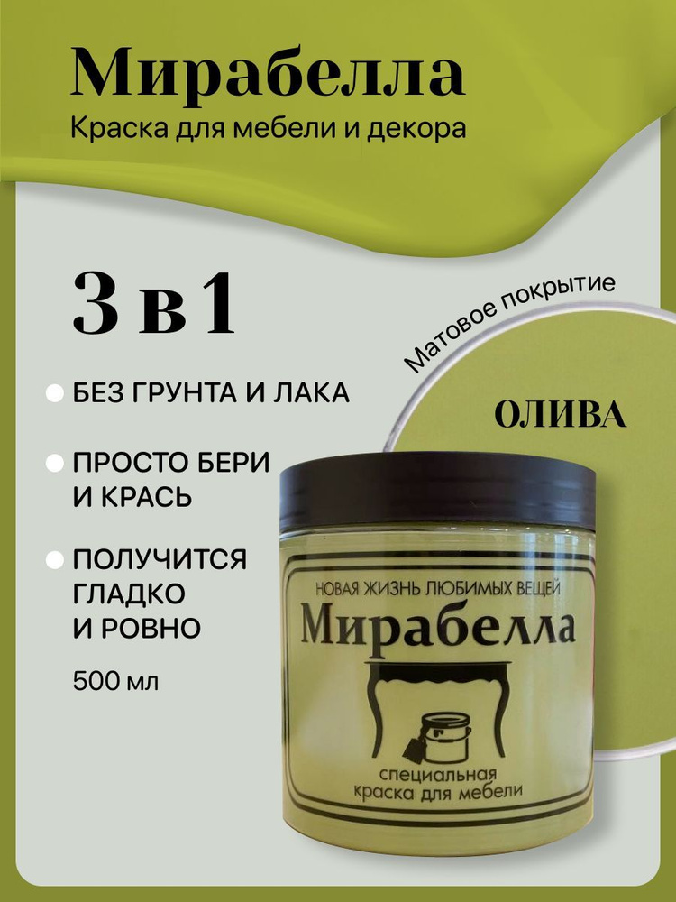 Специальная краска для перекраски мебели Мирабелла Матовая, Олива, 500 мл, быстросохнущая, на водной #1