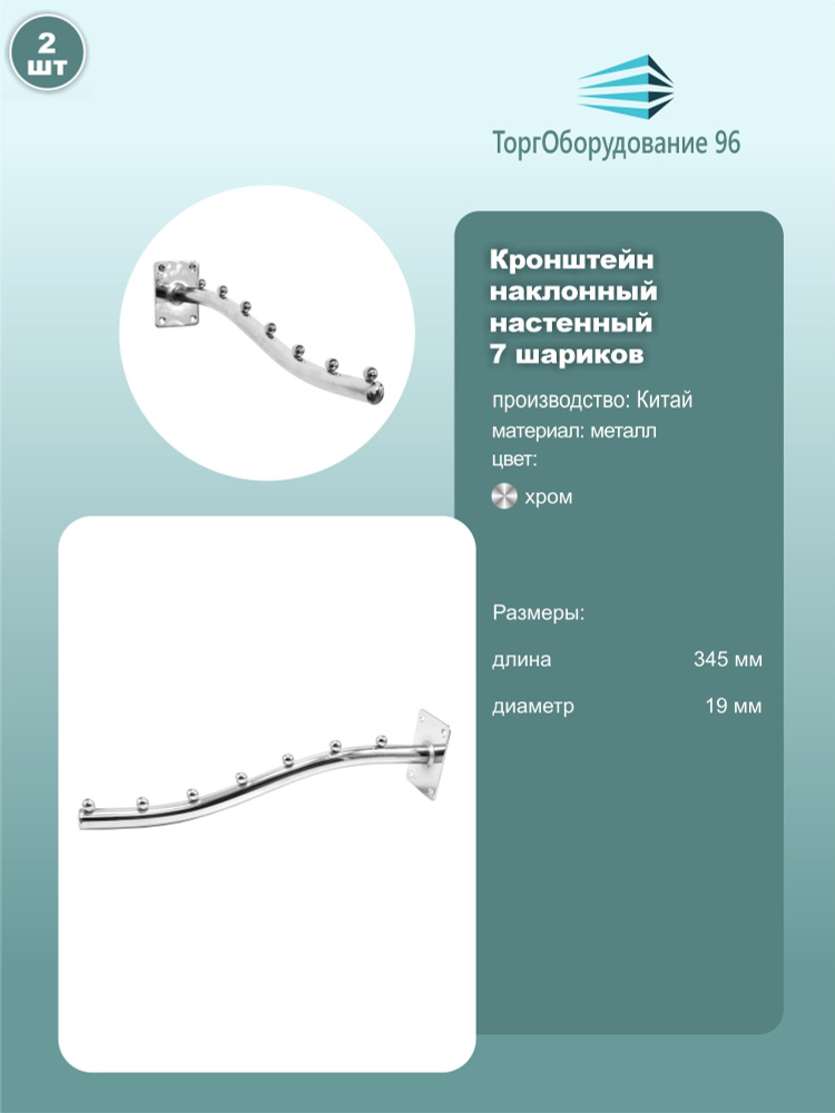 Кронштейн настенный наклонный 7 шариков, длина 345мм, металл, хром, комплект 2шт.  #1