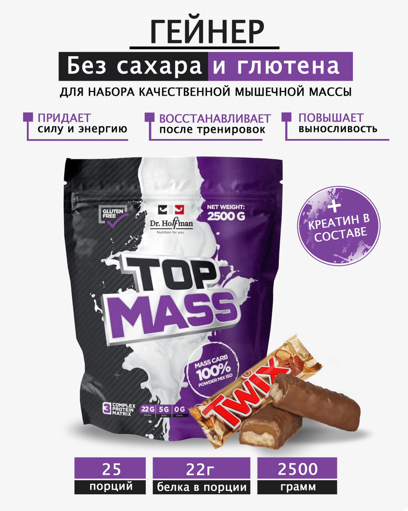 Гейнер для набора мышечной массы Top Mass Dr. Hoffman 2500гр Твикс Twix  #1