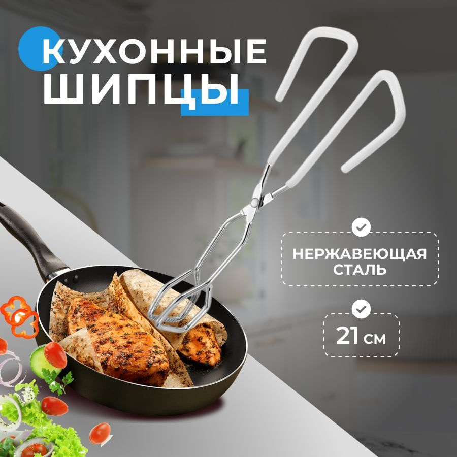 Щипцы кухонные кулинарные Good Choice / щипцы для овощей, фруктов, мяса / нержавеющая сталь  #1