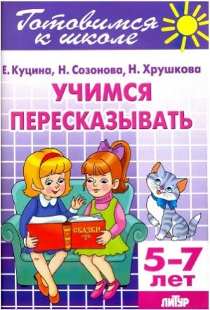 Учимся пересказывать 5 7 лет/ 121/ #1