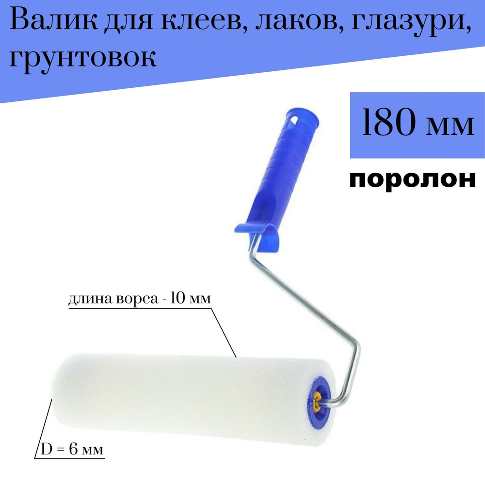 Валик Акор180мм, D6 Поролон для клеев, лаков, глазури, грунтовок  #1