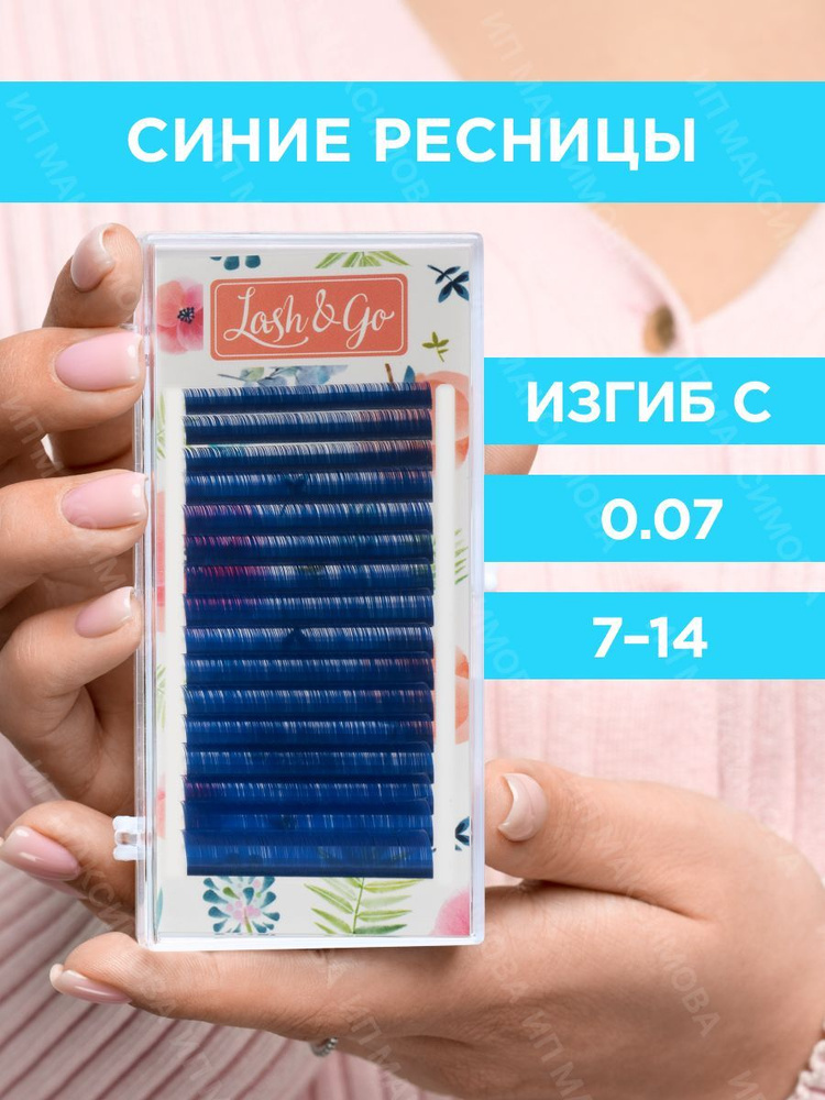 Lash&Go Цветные ресницы микс 0,07/C/7-14 mm "Синий" (16 линий) / Лэш энд Гоу  #1