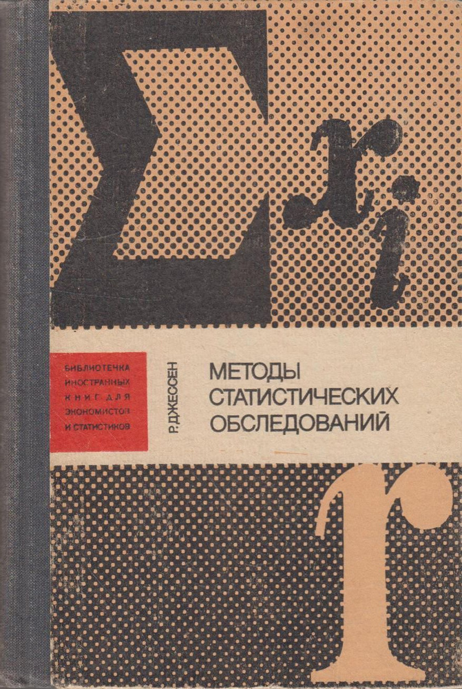 Методы статистических обследований | Джессен Рэймонд #1