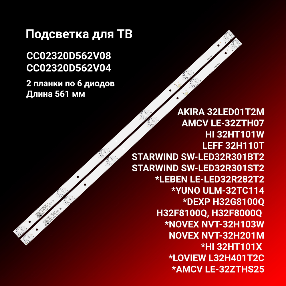 Подсветка CC02320D562V08 / CC02320D562V04 для ТВ AKIRA 32LED01T2M, AMCV LE-32ZTH07, HI 32HT101W, LEFF #1