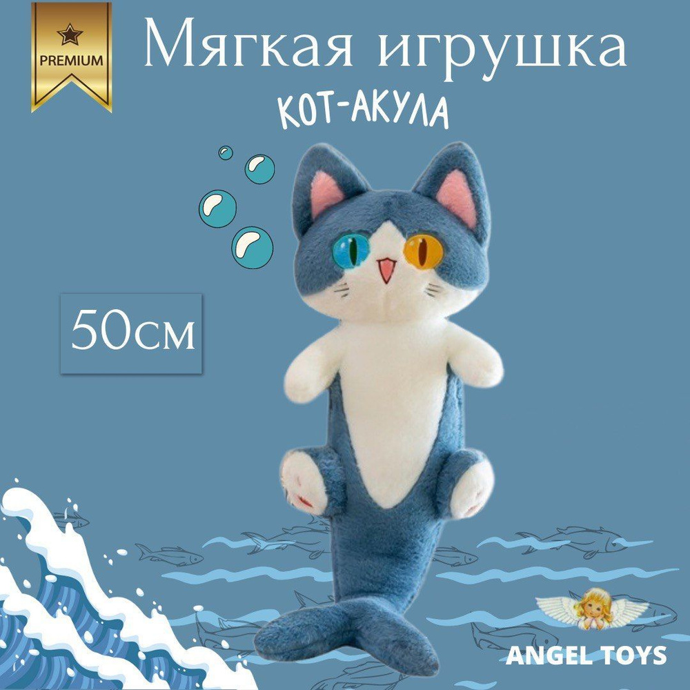 Мягкая игрушка Кот-акула, мягкая игрушка подушка кот , обнимашка Angel Toys 50см  #1