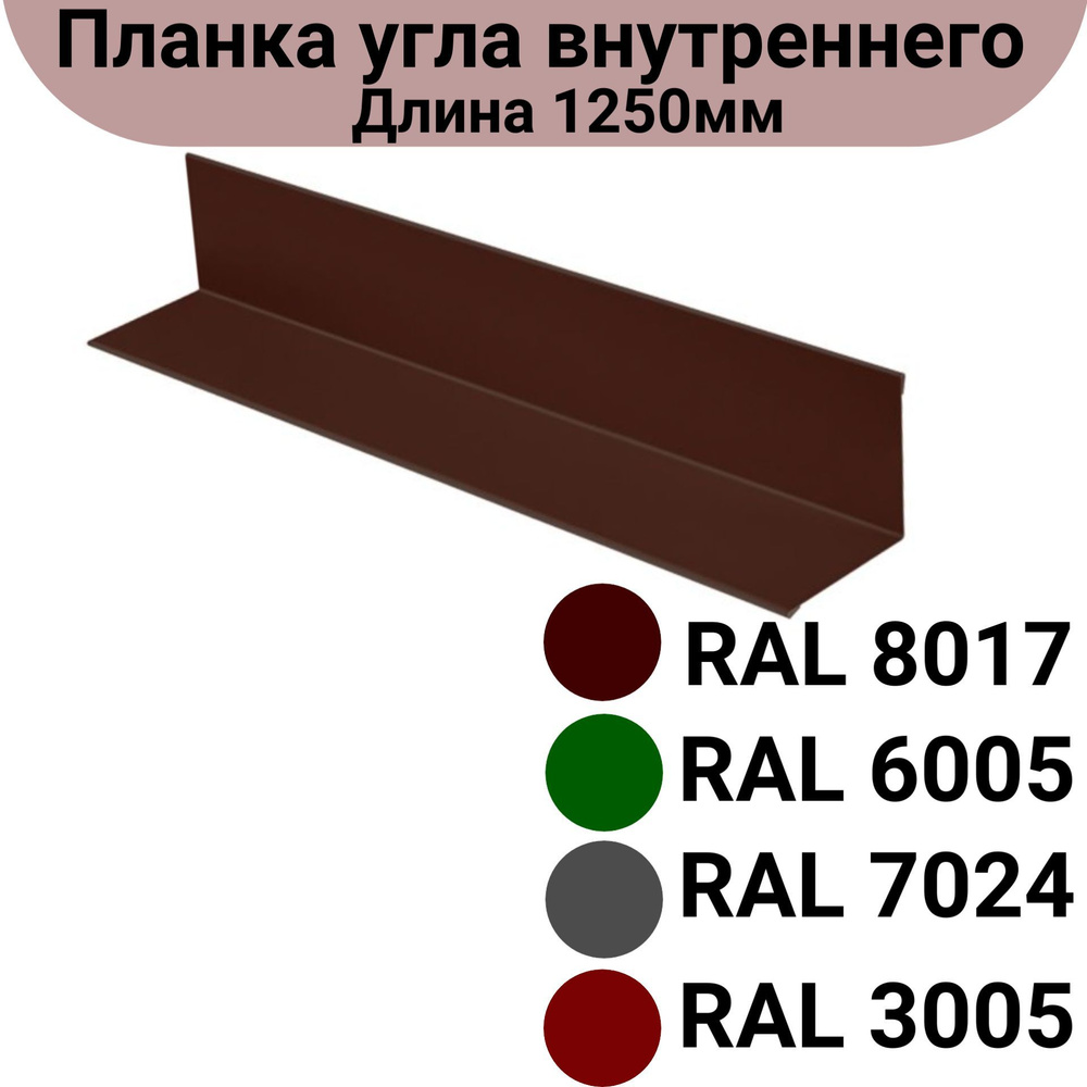 Планка угла внутреннего длина 1.25м, толщина 0.45мм Комплект 5шт Цвет: серый  #1