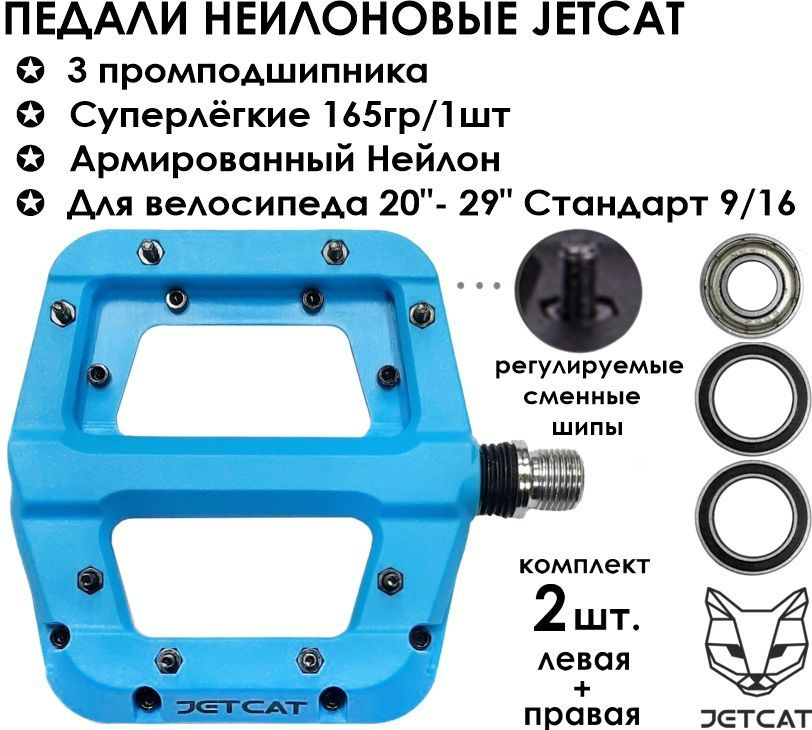 Педали велосипедные - JETCAT - FLAT 110 Blue - нейлоновые 3 промподшипника (взрослые для горного велосипеда) #1