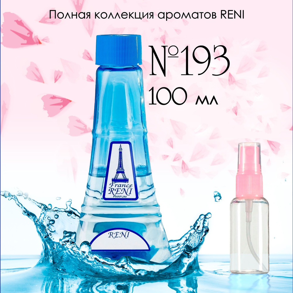 Reni 193 Наливная парфюмерия Рени 100 мл #1
