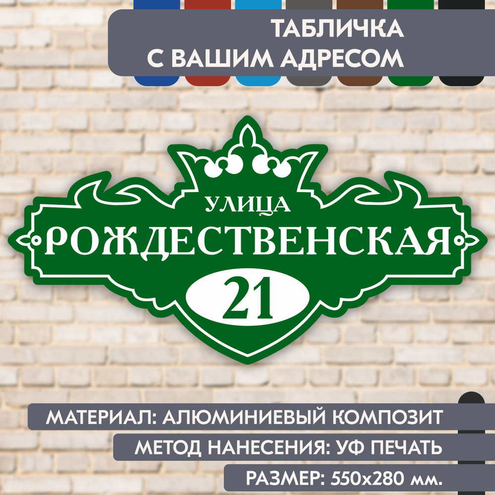 Адресная табличка на дом "Домовой знак" зелёная, 550х280 мм., из алюминиевого композита, УФ печать не #1
