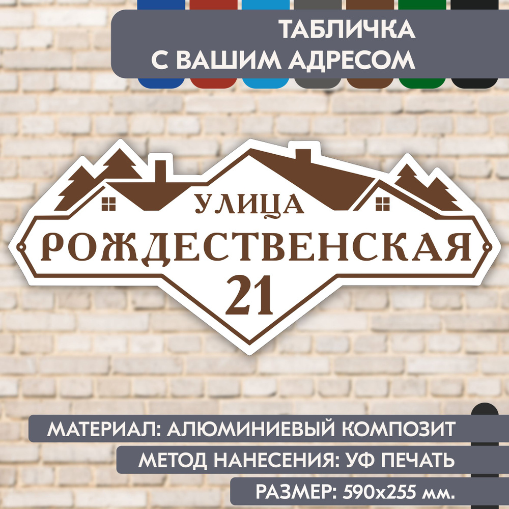 Адресная табличка на дом "Домовой знак" бело-коричневая, 590х255 мм., из алюминиевого композита, УФ печать #1