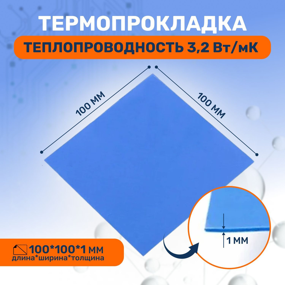 Термопрокладка теплопроводящая, термо подложка 3kS, 100х100мм, 3,2 Вт/мK, толщина 1.0мм  #1