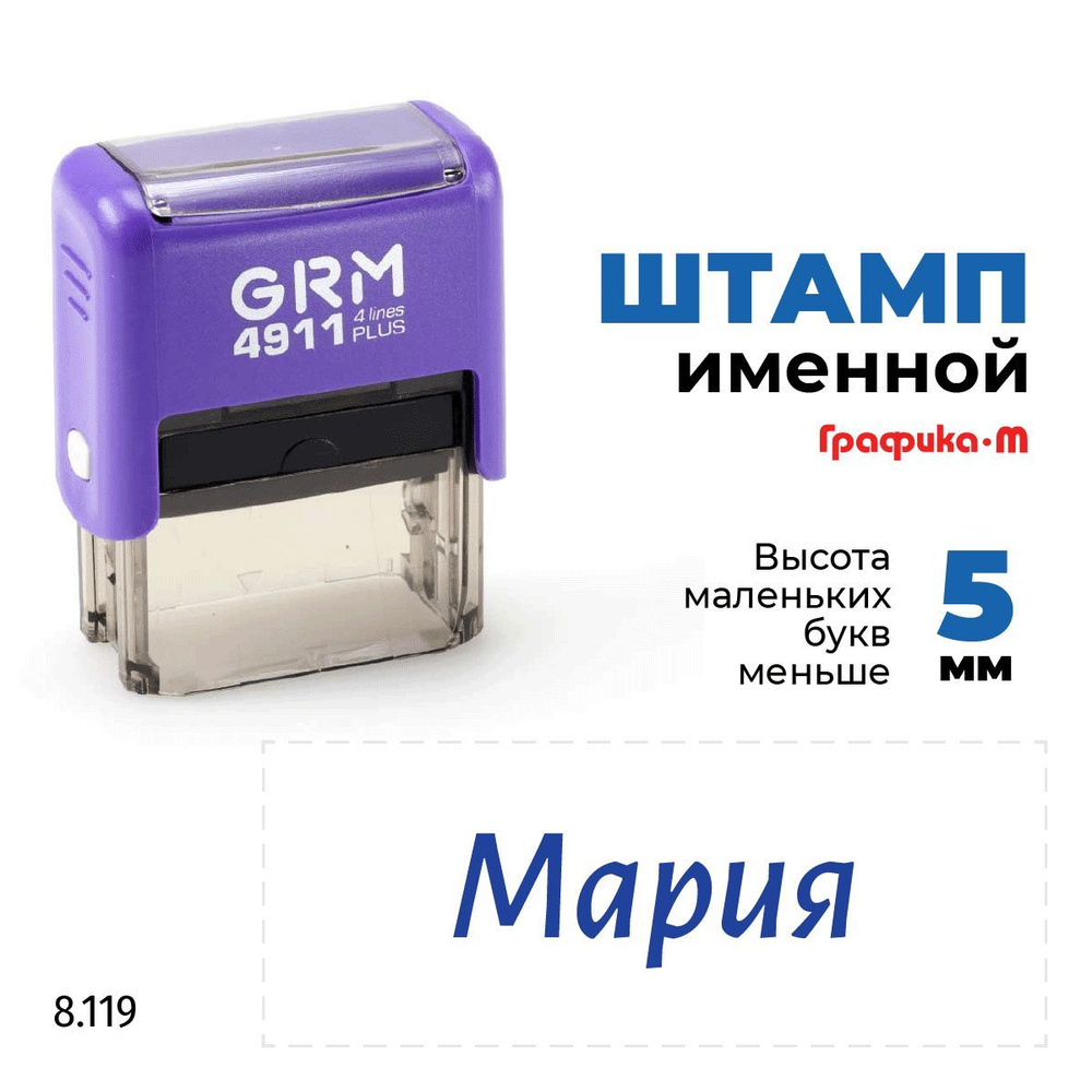 GRM 4911 plus стандартный штамп с именем 8.119 Мария #1