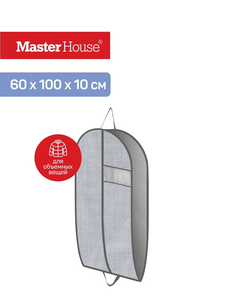 Чехол для одежды на молнии с ручками 60*100*10 см Впорядке Master House  #1