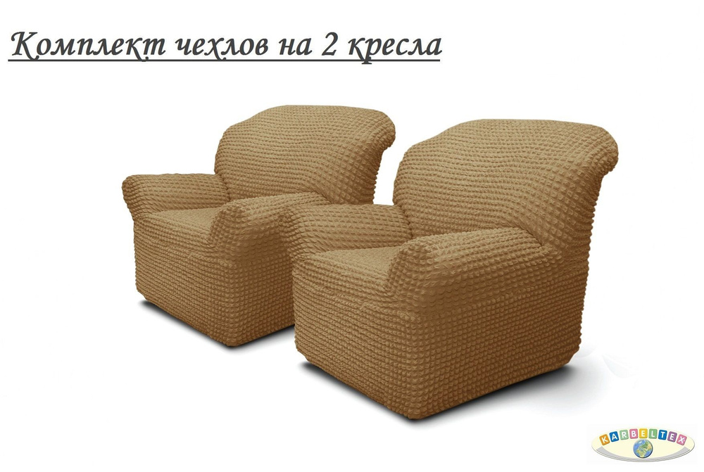 KARBELTEX Чехол на мебель для кресла, 125х100см #1