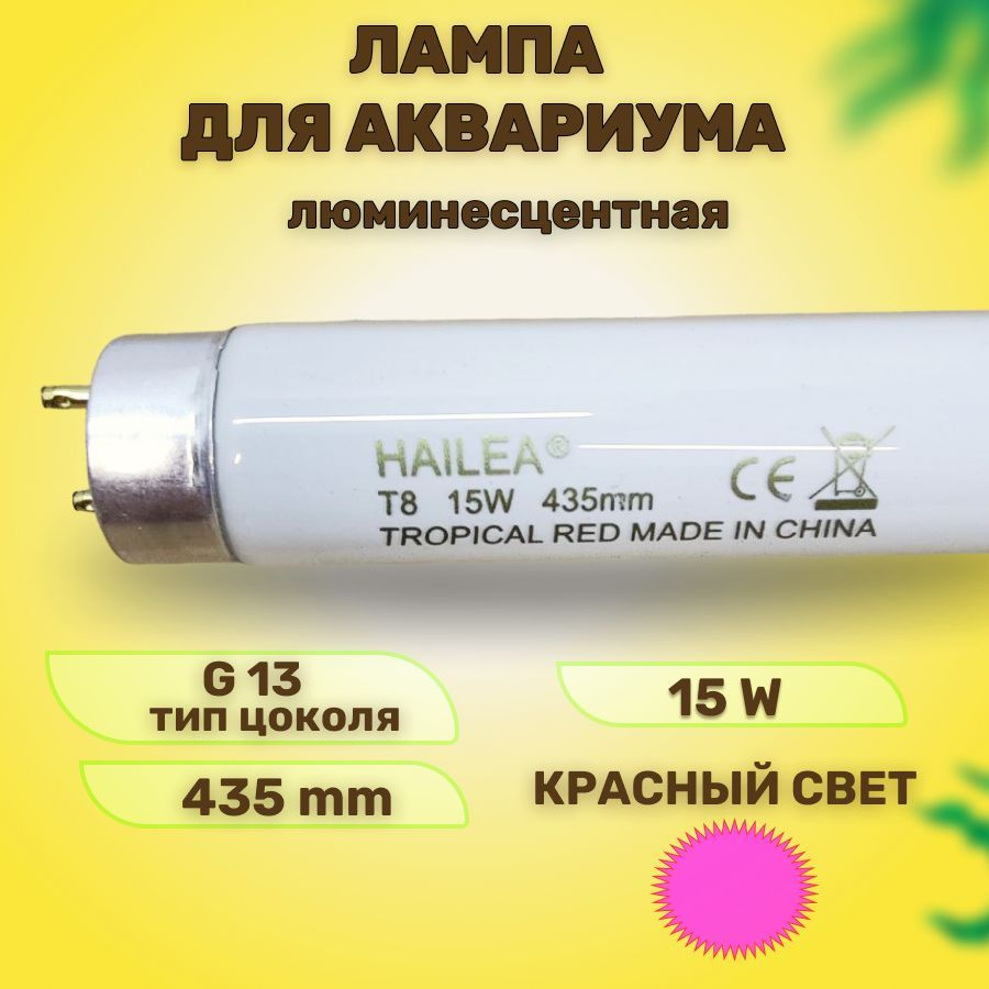 Лампа для аквариума спектральная люминесцентная КРАСНЫЙ СВЕТ , Т8, 15 W TROPICAL RED, 435 мм (Тропическая #1