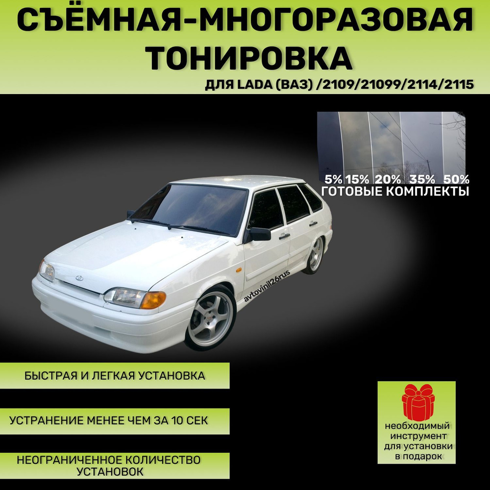 Съёмная-многоразовая тонировка для Lada (Ваз) 2109/2114/2115 #1