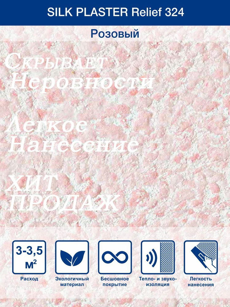 Жидкие обои Silk Plaster Рельеф 324 /Розовый/для стен #1