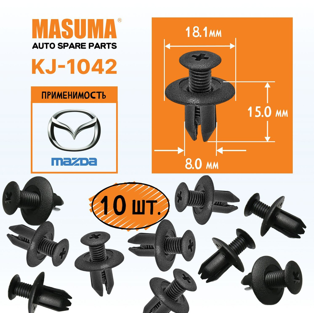 Клипсы пластиковые Masuma KJ-1042, для обивки дверей автомобилей Mazda, 10 штук  #1