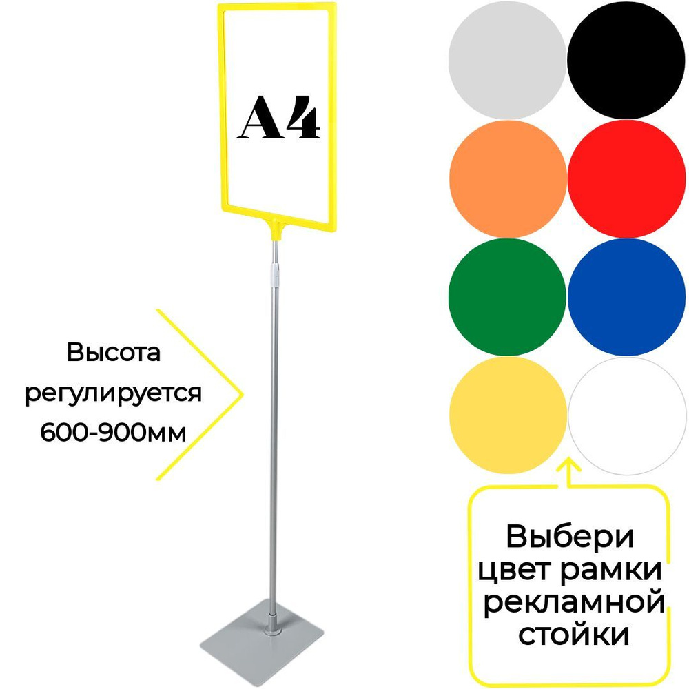 Информационная рекламная напольная стойка с желтой рамкой А4 на металлической подставке , ножка 600-900мм #1