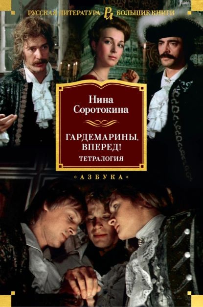 Гардемарины, вперед! | Соротокина Нина Матвеевна | Электронная книга  #1